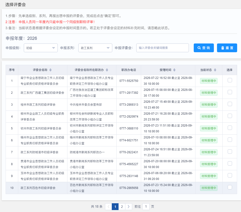 广西政工师申报系统：选择评委会界面