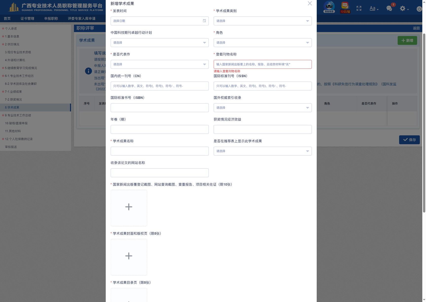 新增学术成果弹窗：上传槽位把材料清单定死了